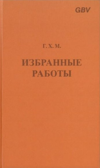 Макинтош  Избранные работы