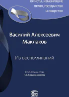 Маклаков Василий Из воспоминаний