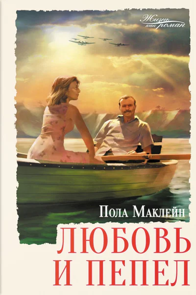 Маклейн Пола Любовь и пепел  роман