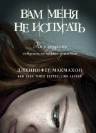 Макмахон Дженнифер Вам меня не испугать  роман