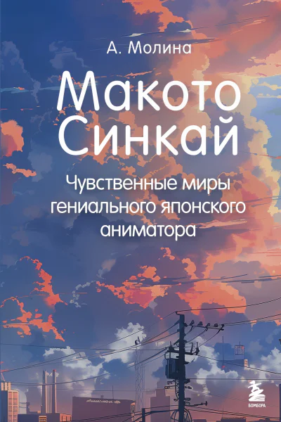 Макото Синкай Чувственные миры гениального японского аниматора