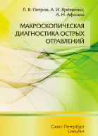 Макроскопическая диагностика острых отравлений