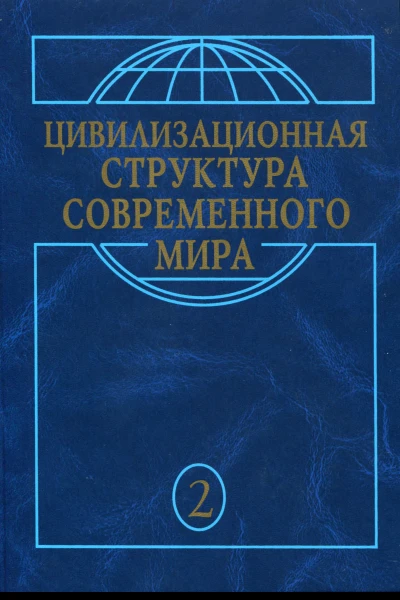 Макрохристианский мир в эпоху глобализации