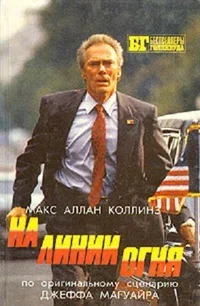 Макс Алан КОЛЛИНЗ На линии огня