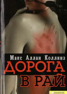 Макс Аллан КОЛЛІНЗ Дорога до раю російською мовою Літературнохудожнє видання