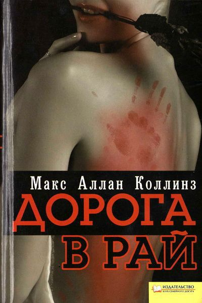 Макс Аллан КОЛЛІНЗ Дорога до раю російською мовою Літературнохудожнє видання