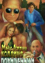 Макс Аллан Коллинз Похищенный