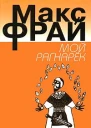 Макс Фрай Мой Рагнарёк