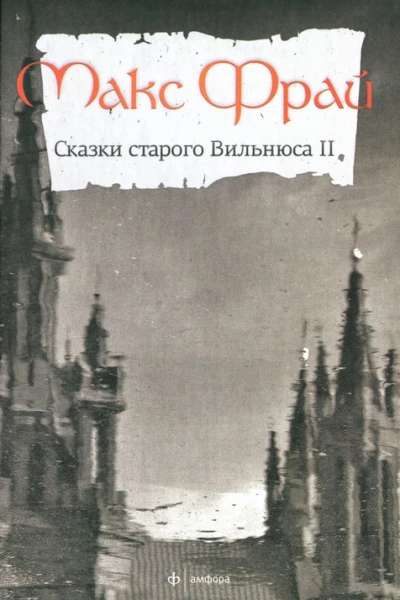 Макс Фрай Сказки старого Вильнюса II