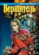 Макс Фрай Вершитель