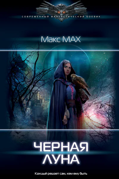 Макс Мах Черная луна