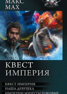 Макс Max Квест империя На запасных путях Наша девушка Империи минуты роковые