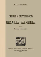 МАКС НЕТТЛАУ ЖИЗНЬ И ДЕЯТЕЛЬНОСТЬ МИХАИЛА БАКУНИНА