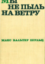 Макс Вальтер Шульц Мы не пыль на ветру