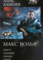 Макс Вольф  Алекс Каменев