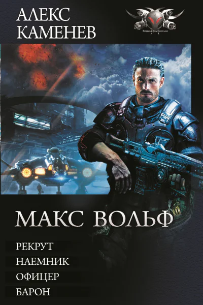 Макс Вольф  Алекс Каменев