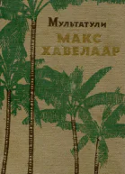 Макс Хавелар