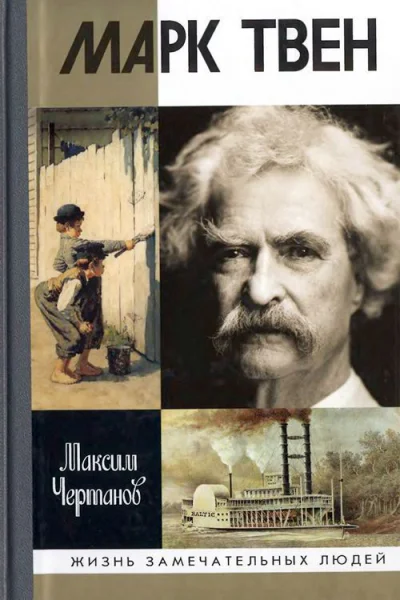 Максим Чертанов Марк Твен