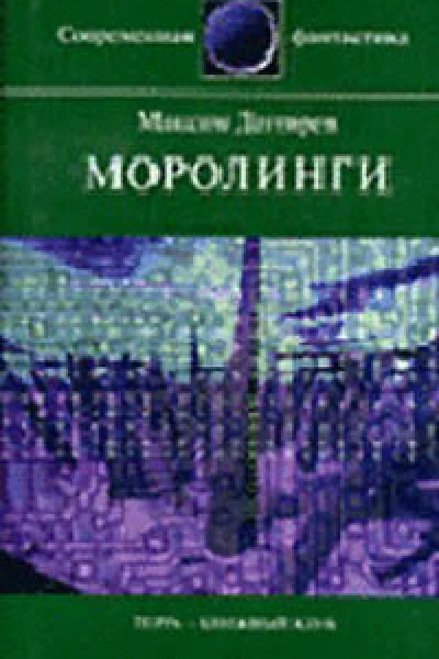 Максим Дегтярев Моролинги