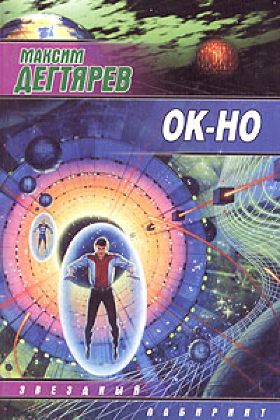 Максим Дегтярев ОКНО