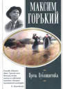 Максим Горький Проза Драматургия Публицистика