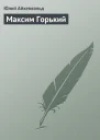 Максим Горький