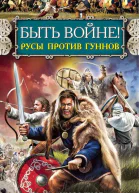 Максим Кисляков Быть войне Русы против гуннов