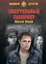 Максим Леонов Смертельный лабиринт