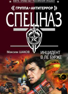Максим Шахов Инцидент в Ле Бурже