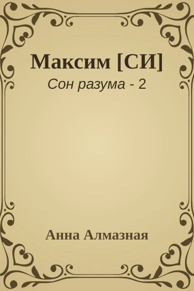 Максим СИ