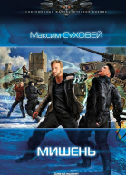 Максим Суховей Мишень