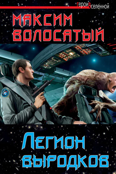 Максим Волосатый Легион выродков