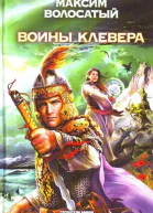 Максим Волосатый Воины Клевера