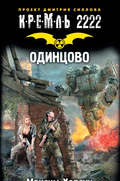 Максим Хорсун Кремль 2222 Одинцово