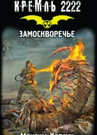 Максим Хорсун Кремль 2222 Замоскворечье