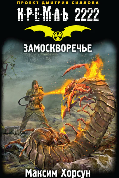 Максим Хорсун Кремль 2222 Замоскворечье