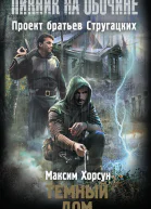 Максим Хорсун Темный дом