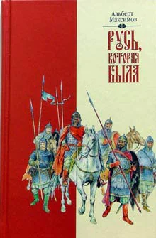 Максимов А Русь которая была Альтернативная версия истории