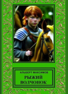 Максимов А Рыжий Волчонок