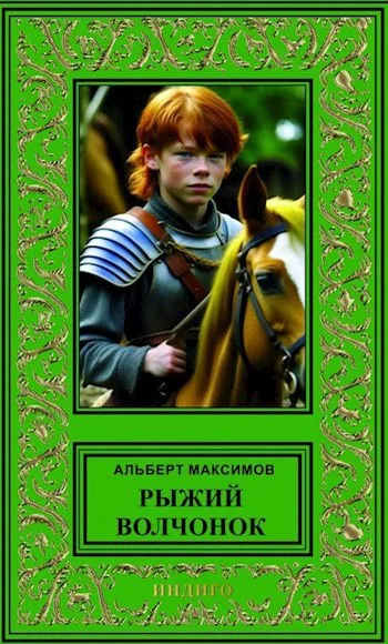 Максимов А Рыжий Волчонок