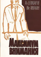 Максимум внимания