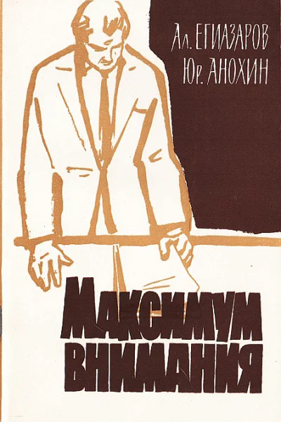 Максимум внимания