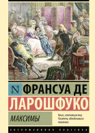 Максимы  Франсуа де Ларошфуко