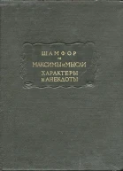 Максимы и мысли Характеры и анекдоты