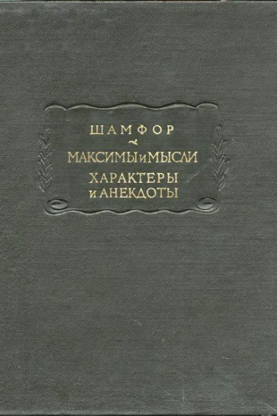 Максимы и мысли Характеры и анекдоты