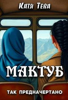 Мактуб