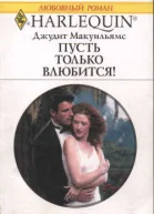 Макуильямс Джудит Пусть только влюбится Роман