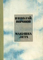 Макушка лета Роман