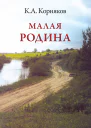Малая Родина