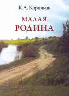 Малая Родина